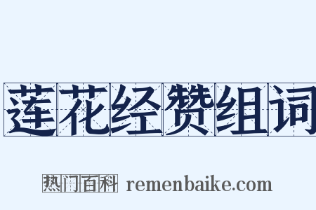 莲花经赞组词是什么意思的图片